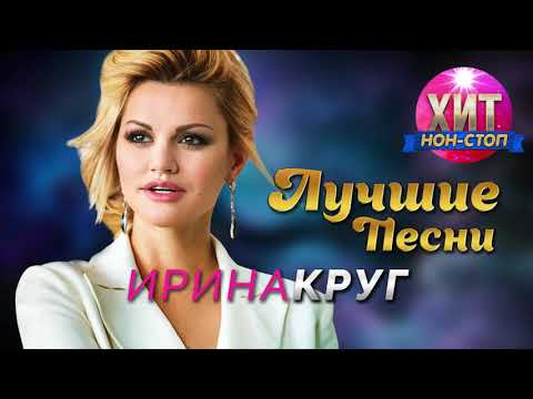 Видео: Ирина Круг - Лучшие Песни / Хит Нон Стоп