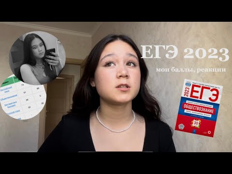 Видео: как я сдала егэ 2023? баллы, реакции, советы
