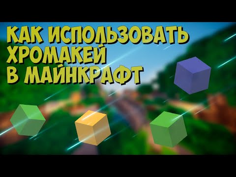 Видео: КАК ПОЛЬЗОВАТЬСЯ ХРОМАКЕЕМ В МАЙНКРАФТ | Майнкрафт Хромакей
