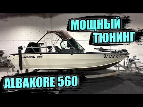 Видео: ALBAKORE 560 МОЩНЫЙ ТЮНИНГ! Свет, музыка, эхолоты, Panoptix...