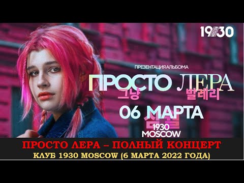 Видео: Певица Просто Лера. Полностью концерт в клубе 1930 Moscow 6 марта 2022 года. Full concert