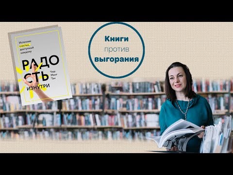 Видео: Радость изнутри. Источник счастья, доступный каждому.