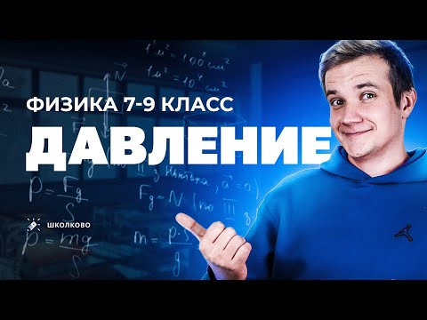 Видео: Что такое давление? | Физика 7-9 класс
