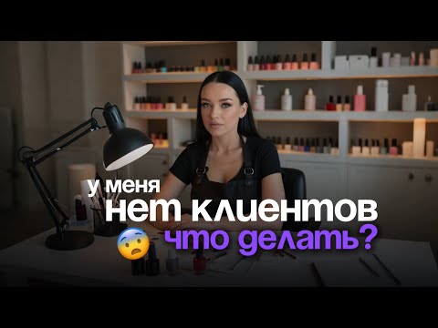 Видео: КАК БЬЮТИ МАСТЕРУ НАЙТИ КЛИЕНТОВ? РЕАЛЬНО РАБОЧИЕ ИНСТРУМЕНТЫ 😎