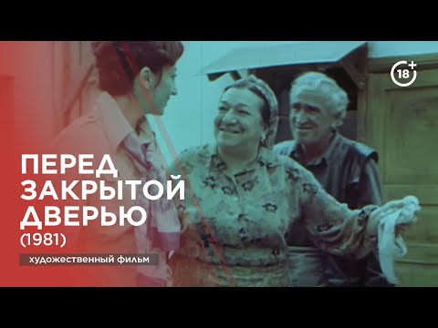 Видео: Перед закрытой дверью (1981)
