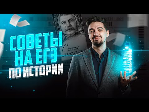 Видео: СОВЕТЫ НА ЕГЭ ПО ИСТОРИИ | ИСТОРИЯ С ТОП-РЕПЕТИТОРОМ