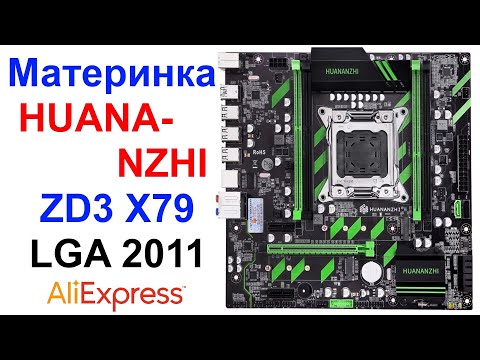 Видео: Обзор Материнской Платы HUANANZHI ZD3 X79 LGA 2011 AliExpress !!!