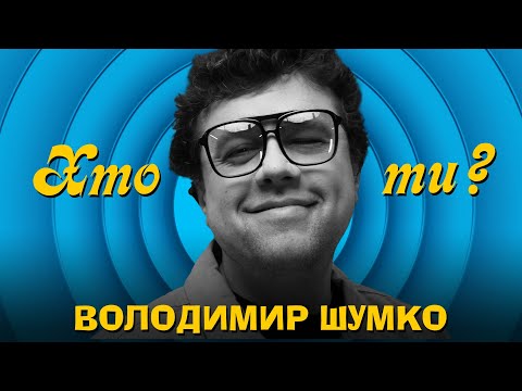 Видео: Хто ти? #4 Володимир Шумко х Сергій Середа