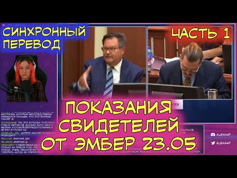 Видео: Суд Джонни Деппа и Эмбер Хёрд | Перевод | Показания свидетелей от Эмбер от 23.05 | Часть 1