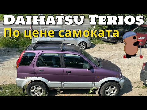 Видео: DAIHATSU TERIOS | ВНЕДОРОЖНИК ПО ЦЕНЕ САМОКАТА | 4WD