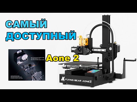 Видео: Flying Bear AONE 2. САМЫЙ ДОСТУПНЫЙ 3д принтер с Алиэкспресс.