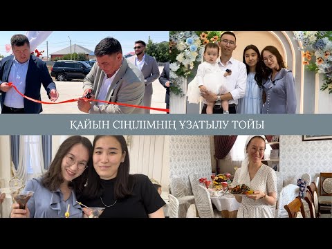 Видео: Қазақша VLOG// Қыз ұзату тойы. 01.08.2025