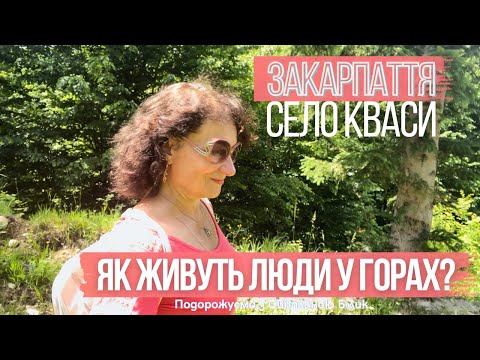 Видео: Як живуть люди у горах? Село Кваси Закарпаття