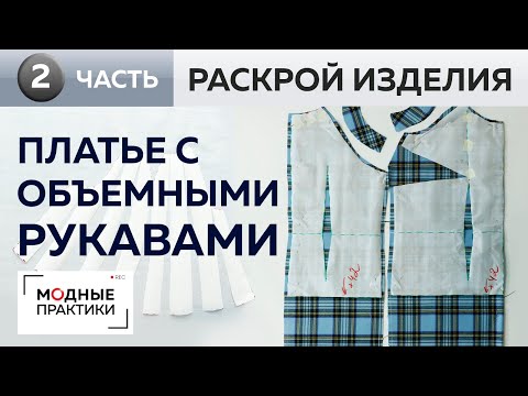 Видео: Платье в клетку из шерсти с объемными рукавами по мотивам журнала Showdetails. Часть 2. Раскрой.