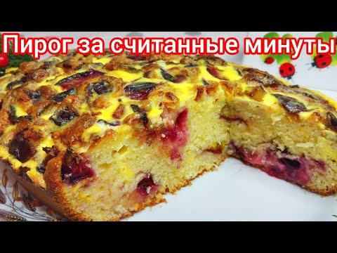 Видео: ПИРОГ со СЛИВАМИ, с КРЕМОВОЙ заливкой, СОЧНЫЙ просто ТАЕТ во рту*К ЧАЮ за МИНУТЫ !