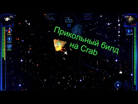 Видео: Прикольный билд на Crab / Event Horizon