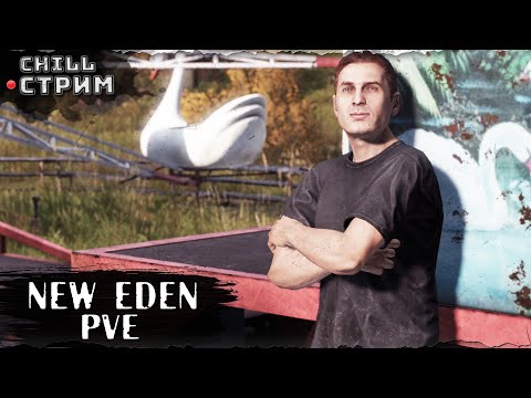 Видео: #1. Что то свежее | Сервер New Eden PVE | DayZ 1.27