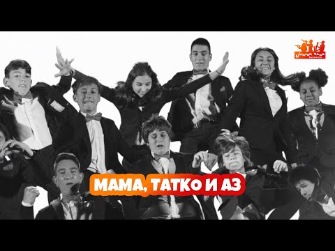 Видео: Junior Band - Мама, татко и аз (Official video)