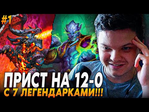 Видео: Сильвернейм:ЛЕГЕНДАРНАЯ КОЛОДА ЖРЕЦА НА 12 ПОБЕД С 7 ЛЕГЕНДАРКАМИ №1 | Silvername Hearthstone