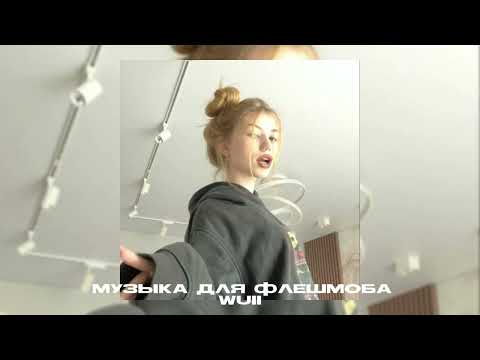 Видео: 💫Музыка для флешмоба 💫