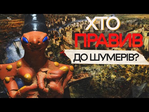 Видео: За 2000 років до пірамід: Убейдська культура, що дала нам Шумерську цивілізацію