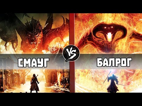 Видео: Смауг (Хоббит) vs Балрог (Властелин Колец)