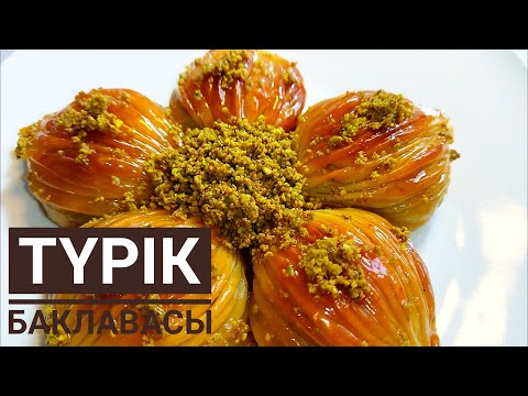 Видео: Пахлава жасау. МИДИ БАКЛАВА Қазақша рецепт. Турецкая пахлава