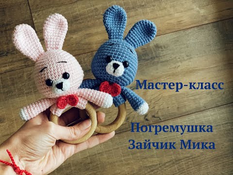 Видео: Мастер-класс по вязанию крючком Погремушка Зайчик Мика