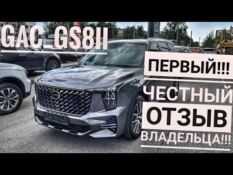 Видео: GAC GS 8  ЭКСКЛЮЗИВ! ВТОРОЕ Поколение ОТ ПЕРВОГО ВЛАДЕЛЬЦА!!!