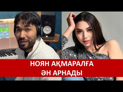 Видео: НОЯН АҚМАРАЛҒА ӘН АРНАДЫ