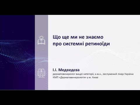 Видео: Що ще ми не знаємо про системні ретиноїди?