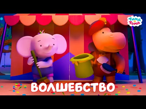 Видео: Тима и Тома. Самые волшебные серии