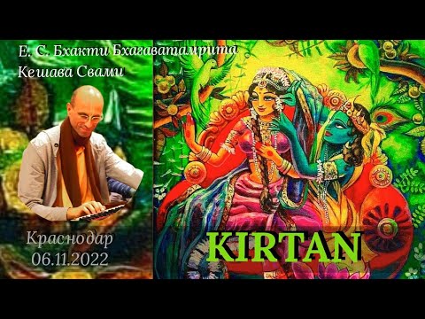Видео: Киртан  / Б. Б. Кешава Свами