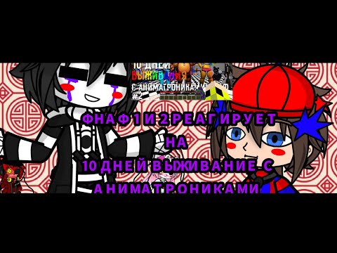 Видео: ФНАФ 1 И 2 РЕАГИРУЕТ НА | 10 Дней Выживания с АНИМАТРОНИКАМИ ФНАФ майнкрафт часть 2 | GACHA CLUB