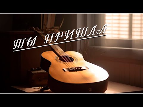 Видео: Ты пришла (acoustics) Вадим Ибрянов