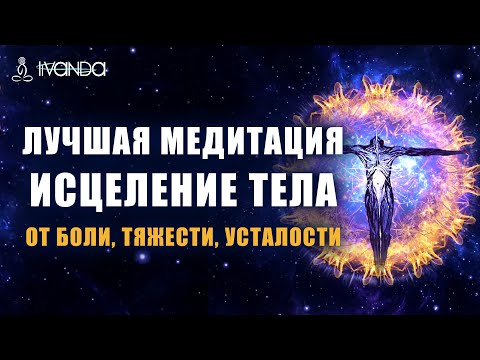 Видео: Сильнейшая Медитация от Боли, Тяжести и Усталости в Теле | Исцеление и Восстановление Тела 💎 Ливанда