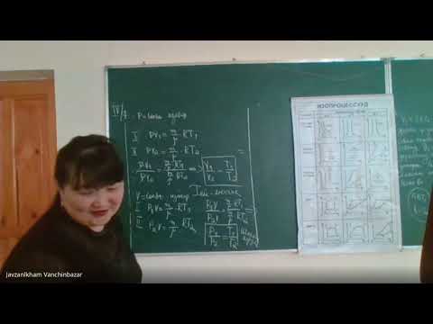 Видео: "Бодисын бүтцийн молекул кинетик онол" ЕБ-ын лаборатори Мэргэд сургуулийн Физикийн багш А.Дуламсүрэн