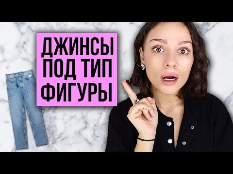 Видео: ДЖИНСЫ ПОД ТИП ФИГУРЫ! КАК ВЫБРАТЬ, ПОСАДКА, ЦВЕТ, ФОРМА!