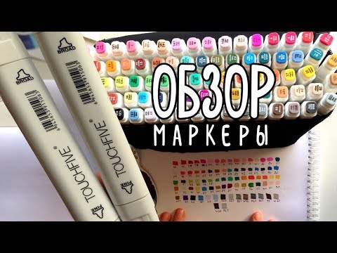 Видео: Обзор маркеров TouchFive | Огромный набор из 80 цветов