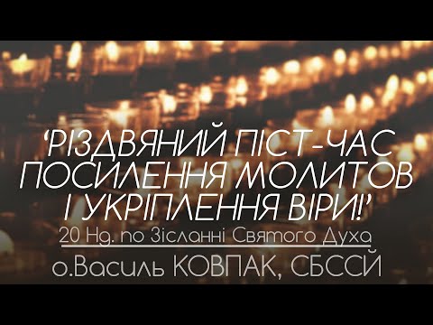 Видео: 20Нд • 'Різдвяний піст - час ПОСИЛЕННЯ молитов і УКРІПЛЕННЯ віри!' • о.Василь КОВПАК, СБССЙ