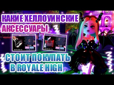 Видео: ⭐КАКИЕ ХЕЛЛОУИНСКИЕ АКСЕССУАРЫ СТОИТ ПОКУПАТЬ В РОЯЛ ХАЙ, А КАКИЕ НЕТ??? || Royale High || roblox⭐