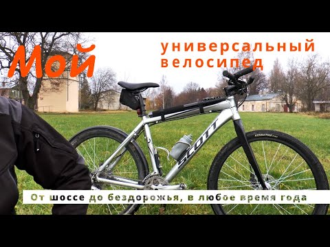 Видео: Мой универсальный велосипед| ВЫБИРАЙ ВЕЛОСИПЕД