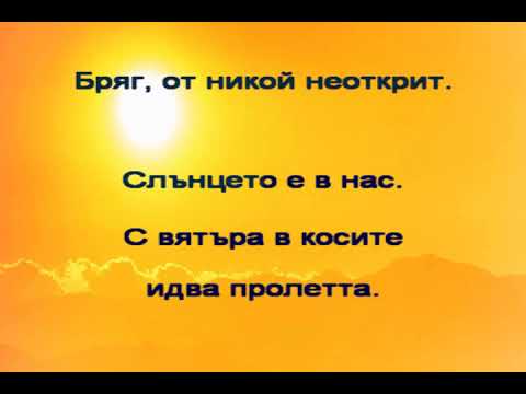 Видео: В ЧАСА ПО МУЗИКА - Слънцето е в нас - музика и текст Петър Писарски