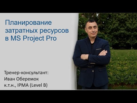 Видео: Планирование затратных ресурсов в MS Project Pro
