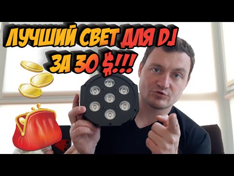 Видео: ЛУЧШИЙ БЮДЖЕТНЫЙ СВЕТ ДЛЯ DJ ЗА 28$ - FLAT PAR