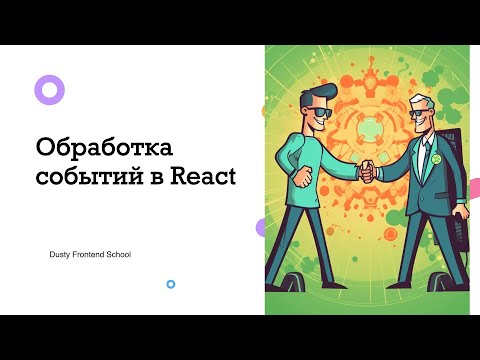 Видео: Dusty Frontend. Обработка событий в React