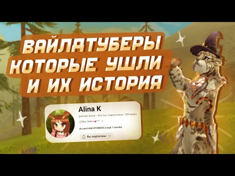 Видео: ПОЧЕМУ УШЛИ ВАЙЛДТУБЕРЫ И ИХ ИСТОРИИ | АЛИНА К, ЛЕНЬ ЛИСЕНЬ И ДР. | ВИЛДКРАФТ ВАЙЛД КРАФТ WILDCRAFT