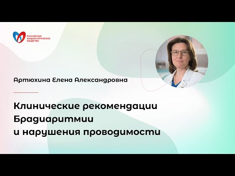 Видео: Клинические рекомендации "Брадиаритмии и нарушения проводимости"