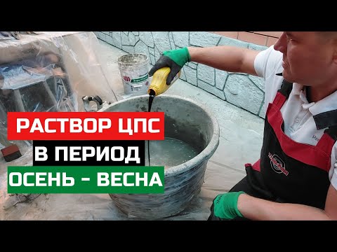 Видео: Шикарный Цементный Раствор для любой отделки! Идеален на фасаде в период осень-весна под АртБетон!