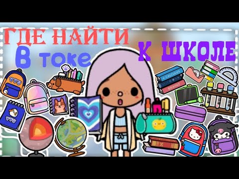 Видео: где найти все для школы рюкзаки пенали и тд //toca boca//тока бока//toca world//Toca orbiz//